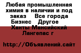 Любая промышленная химия в наличии и под заказ. - Все города Бизнес » Другое   . Ханты-Мансийский,Лангепас г.